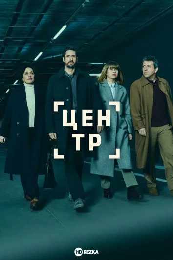 Ель-Сентро (2025)