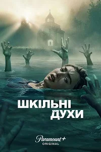 Шкільні духи (2023)