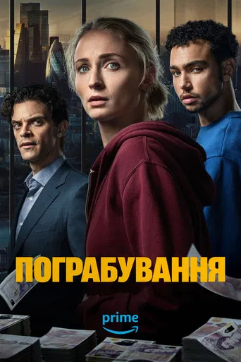 Крадіжка / Пограбування (2026)