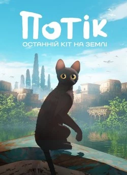 Потік: Останній кіт на Землі (2024)