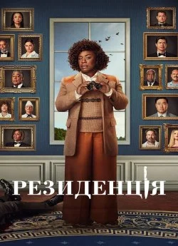 Резиденція серіал (2025)