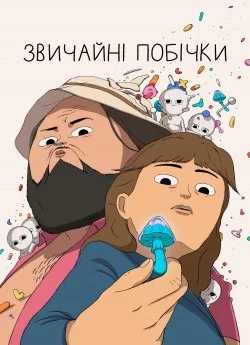 Звичайні Побічки (2024)