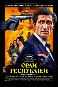 Орли республіки (2025)