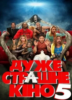 Дуже страшне кіно 5 (2013)