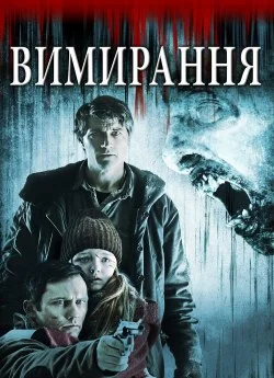 Вимирання (2015)