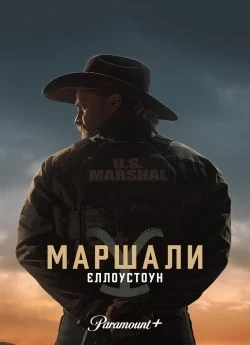 Єллоустоун: Маршали (2026)