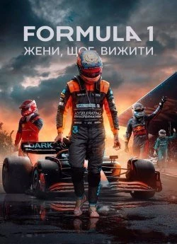 Formula 1: Жени, щоб вижити (2019)