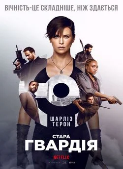 Стара гвардія 1 (2020)