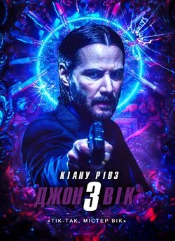 Джон Вік 3 / Джон Уік 3 (2019)