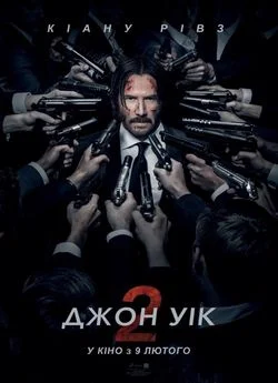 Джон Вік 2 / Джон Уік 2 (2017)