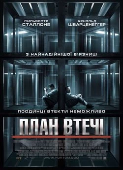 План втечі (2013)