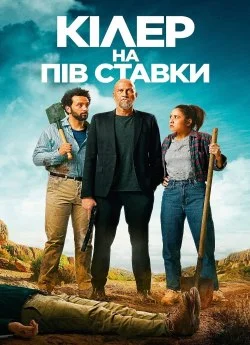 Кілер на пів ставки (2023)