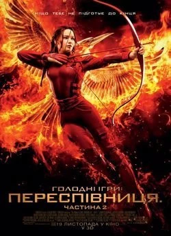 Голоднi iгри 2: Переспiвниця (2015)