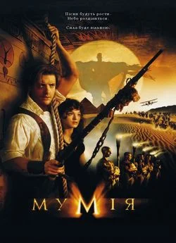 Мумія (1999)