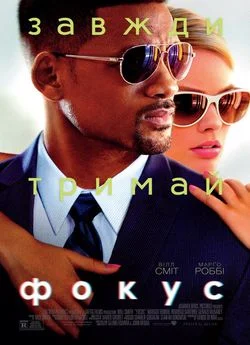 Фокус (2015)