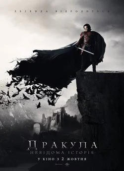 Дракула. Невідома історія (2014)