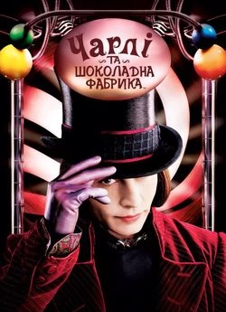 Чарлі та шоколадна фабрика (2005)