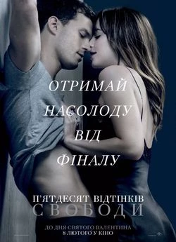 П'ятдесят відтінків свободи (2018)