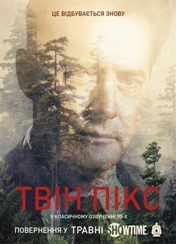 Твін Пікс  (1990)