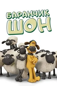 Баранчик Шон (2007)