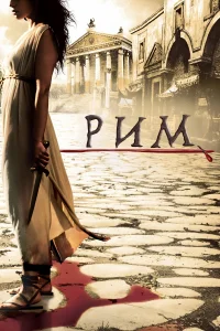 Рим серіал (2005)