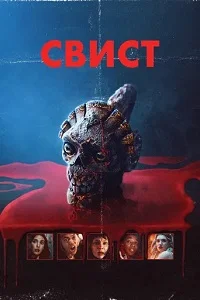 Свист (2026)