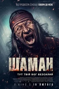 Шаман (2025)