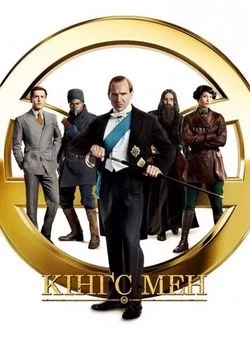 Кінгс Мен (2021)