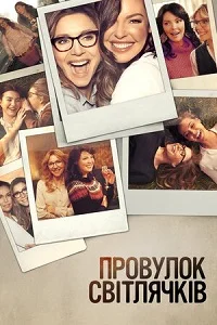 Провулок Світлячків (2021)