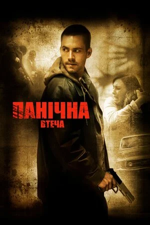 Біжи не озираючись (2006)