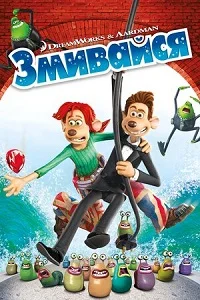 Змивайся (2006)