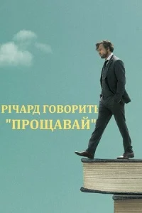 Річард говорить "Прощавай" (2018)