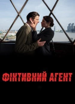 Фіктивний агент (2022)