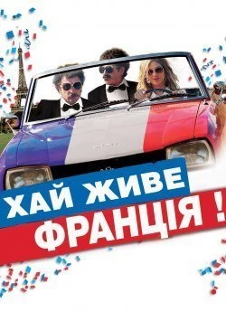 Хай живе Франція! (2013)