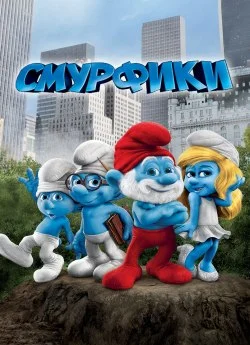 Смурфики 1 (2011)