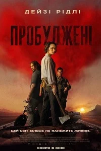 Пробуджені / Ми ховаємо мерців (2026)