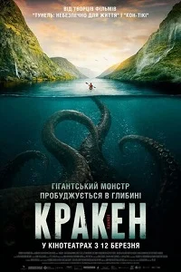 Кракен (2026)