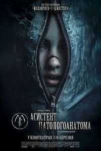 Асистент патологоанатома (2026)