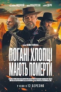 Погані хлопці мають померти (2026)
