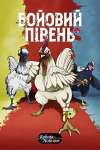 Бойовий Півень (2026)