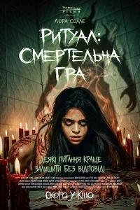Ритуал: Смертельна гра (2025)