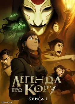 Легенда про Корру (2012)