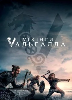 Вікінги: Вальгалла (2022)