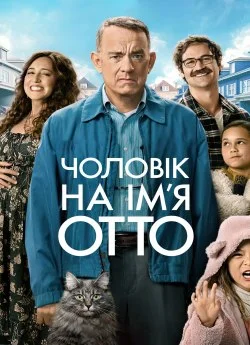 Чоловік на ім'я Отто (2022)