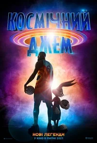 Космічний джем 2: Нові легенди (2021)