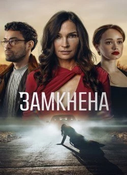 Замкнена (2023)