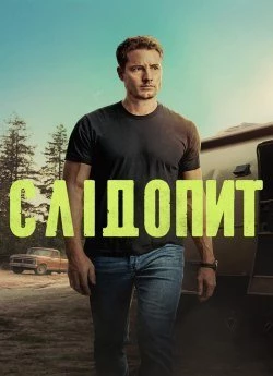 Слідопит (2024)