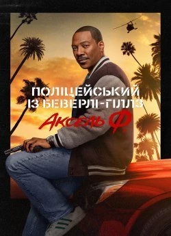 Поліцейський із Беверлі-Гіллз 4: Аксель Ф. (2024)