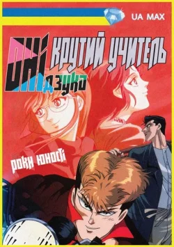 Крутий вчитель Онідзука (1999)