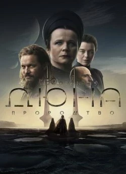 Дюна: Пророцтво (2024)
